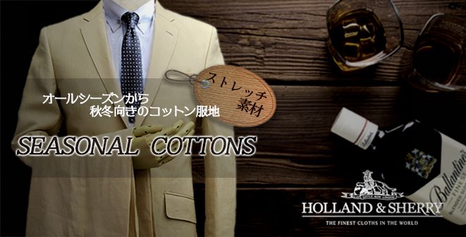 シーズナルコットン Seasonal Cottons ホーランド シェリー スーツ ジャケット パンツ オーダースーツ Pitty Savile Row